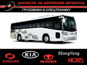 автозапчасти для автобусов и микроавтобусов корейского производства