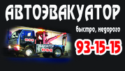 УСЛУГИ ЭВАКУАТОРА 93-15-15