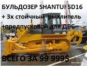 Бульдозер Shantui SD 16