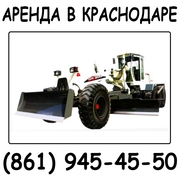 Грейдер в аренду.Краснодар.