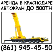 Аренда автокрана в Краснодаре.