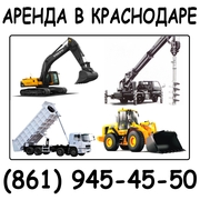 Аренда спецтехники в Краснодаре.