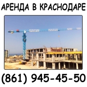 Услуга аренды башенного крана.