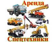 Аренда спец.техники в Москве и Московской области