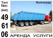 Самосвал в аренду. Волгоград и Волгоградская область.